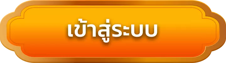 เข้าสู่ระบบ thesea99